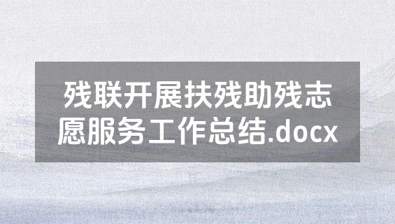 残联开展扶残助残志愿服务工作总结.docx