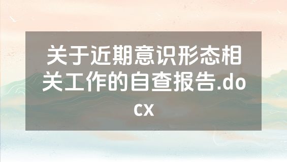 关于近期意识形态相关工作的自查报告.docx