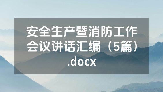 安全生产暨消防工作会议讲话汇编（5篇）.docx