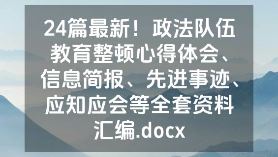 24篇最新！政法队伍教育整顿心得体会、信息简报、先进事迹、应知应会等全套资料汇编.docx