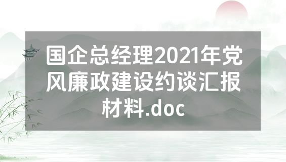 国企总经理2021年党风廉政建设约谈汇报材料.doc