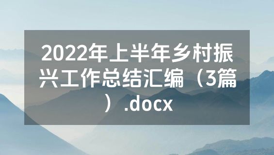 2022年上半年乡村振兴工作总结汇编（3篇）.docx