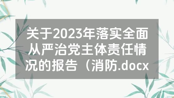 关于2023年落实全面从严治党主体责任情况的报告（消防.docx