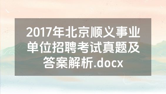 2017年北京顺义事业单位招聘考试真题及答案解析.docx