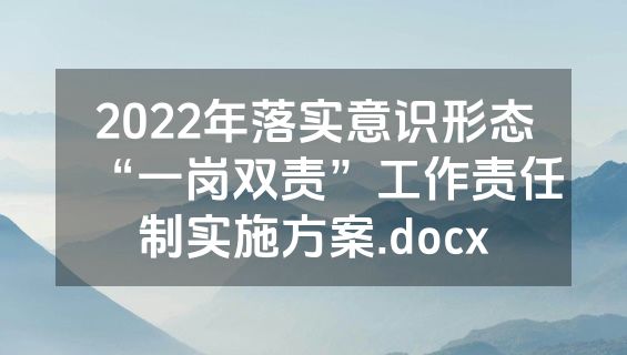 2022年落实意识形态“一岗双责”工作责任制实施方案.docx