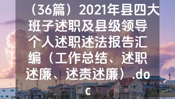 （36篇）2021年县四大班子述职及县级领导个人述职述法报告汇编（工作总结、述职述廉、述责述廉）.doc