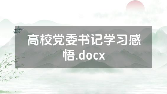高校党委书记学习感悟.docx