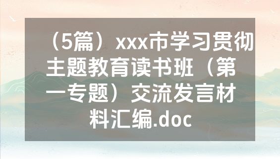 （5篇）xxx市学习贯彻主题教育读书班（第一专题）交流发言材料汇编.doc