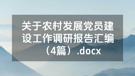 关于农村发展党员建设工作调研报告汇编（4篇）.docx