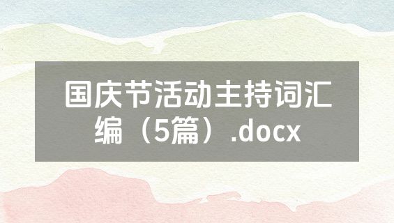 国庆节活动主持词汇编（5篇）.docx