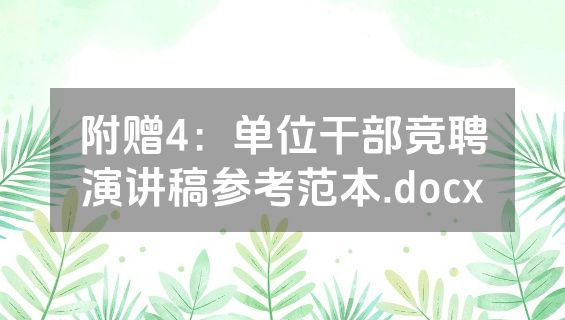 附赠4：单位干部竞聘演讲稿参考范本.docx