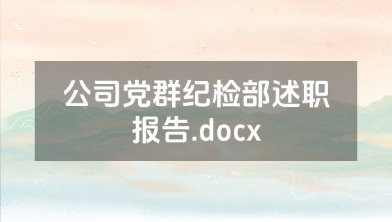 公司党群纪检部述职报告.docx