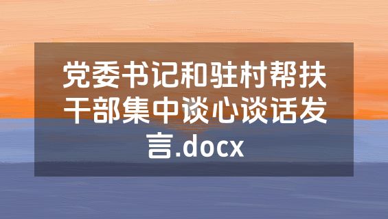 党委书记和驻村帮扶干部集中谈心谈话发言.docx