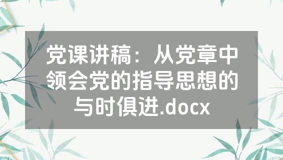 党课讲稿：从党章中领会党的指导思想的与时俱进.docx