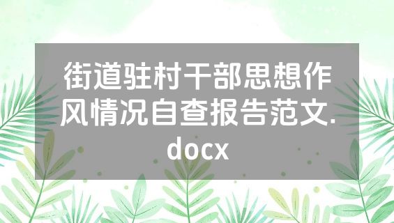 街道驻村干部思想作风情况自查报告范文.docx