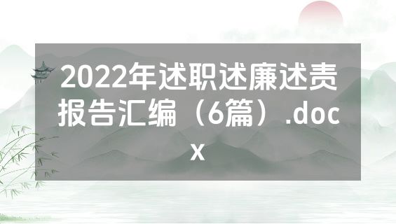 2022年述职述廉述责报告汇编（6篇）.docx