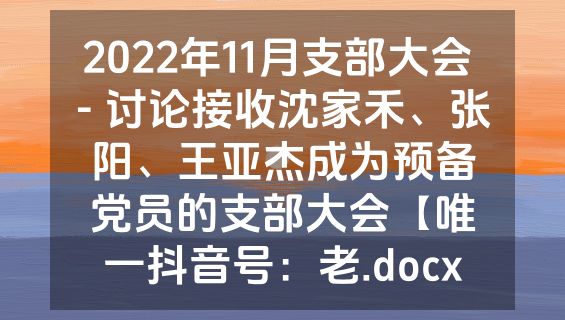 2022年11月支部大会 - 讨论接收沈家禾、张阳、王亚杰成为预备党员的支部大会【唯一抖音号：老.docx