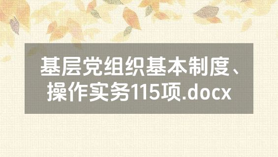 基层党组织基本制度、操作实务115项.docx