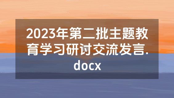 2023年第二批主题教育学习研讨交流发言.docx