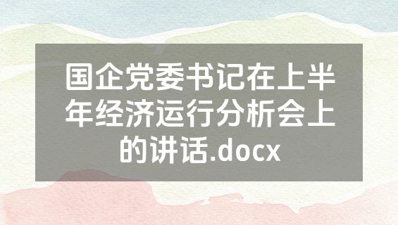 国企党委书记在上半年经济运行分析会上的讲话.docx