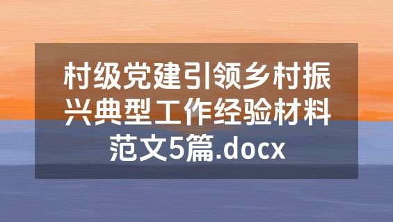村级党建引领乡村振兴典型工作经验材料范文5篇.docx