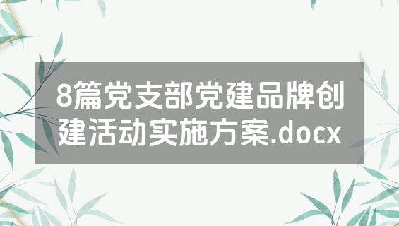8篇党支部党建品牌创建活动实施方案.docx