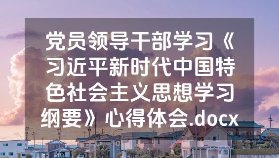 党员领导干部学习《习近平新时代中国特色社会主义思想学习纲要》心得体会.docx