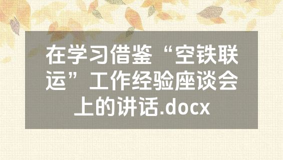 在学习借鉴“空铁联运”工作经验座谈会上的讲话.docx