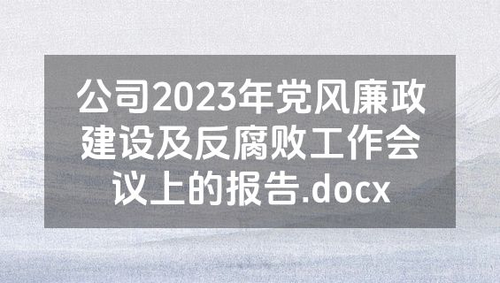 公司2023年党风廉政建设及反腐败工作会议上的报告.docx