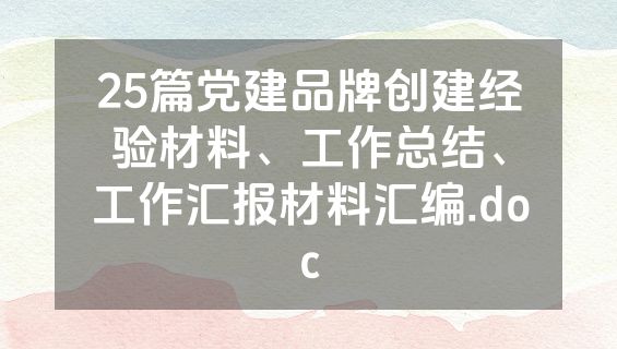 25篇党建品牌创建经验材料、工作总结、工作汇报材料汇编.doc