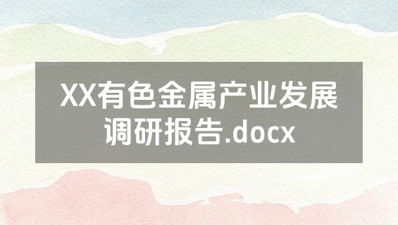 XX有色金属产业发展调研报告.docx