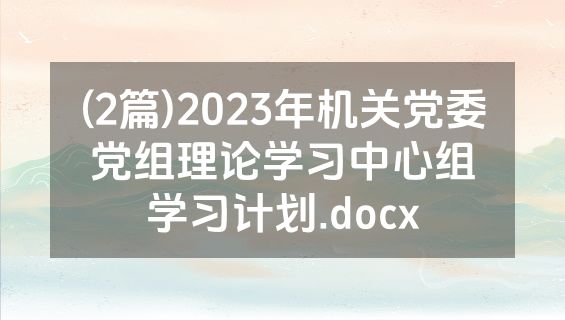 (2篇)2023年机关党委党组理论学习中心组学习计划.docx