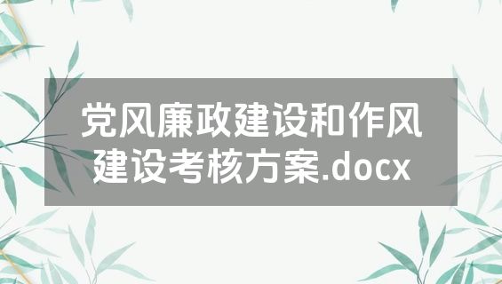 党风廉政建设和作风建设考核方案.docx