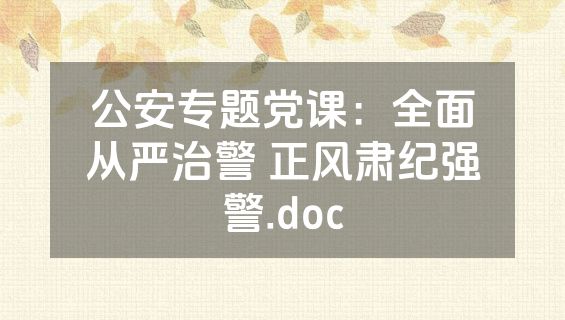 公安专题党课：全面从严治警 正风肃纪强警.doc
