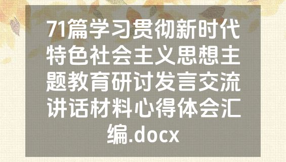 71篇学习贯彻新时代特色社会主义思想主题教育研讨发言交流讲话材料心得体会汇编.docx
