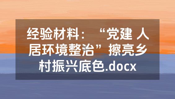 经验材料：“党建 人居环境整治”擦亮乡村振兴底色.docx