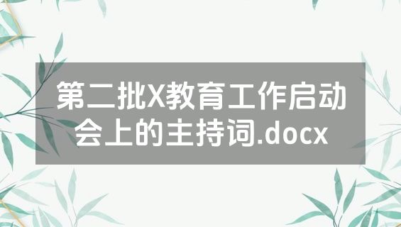 第二批X教育工作启动会上的主持词.docx