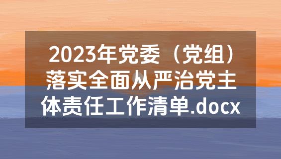 2023年党委（党组）落实全面从严治党主体责任工作清单.docx