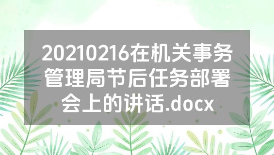 20210216在机关事务管理局节后任务部署会上的讲话.docx