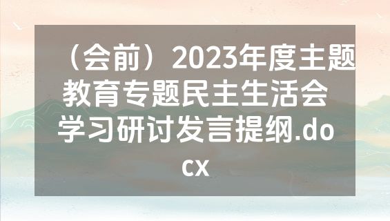 （会前）2023年度主题教育专题民主生活会学习研讨发言提纲.docx