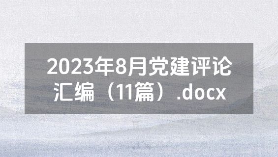 2023年8月党建评论汇编（11篇）.docx