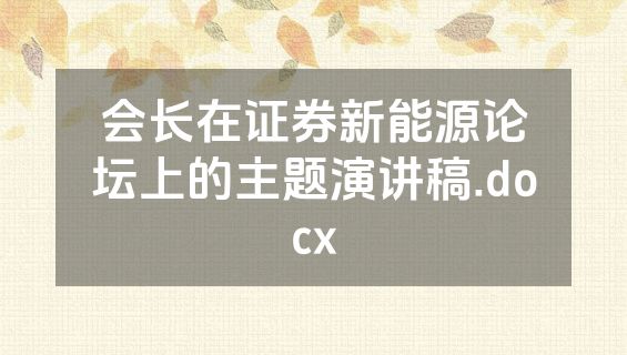 会长在证券新能源论坛上的主题演讲稿.docx