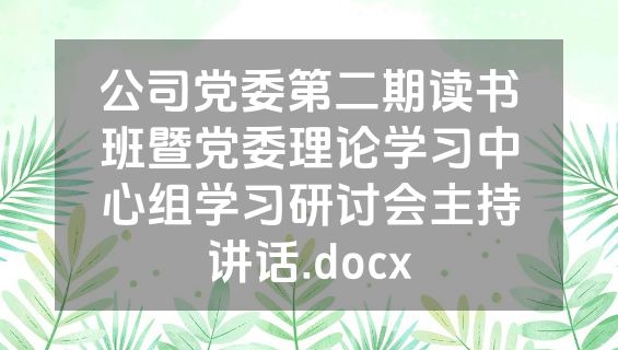 公司党委第二期读书班暨党委理论学习中心组学习研讨会主持讲话.docx