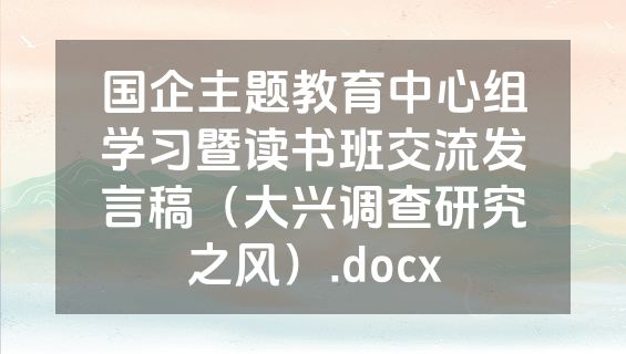 国企主题教育中心组学习暨读书班交流发言稿（大兴调查研究之风）.docx