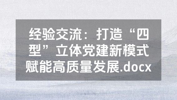 经验交流：打造“四型”立体党建新模式赋能高质量发展.docx