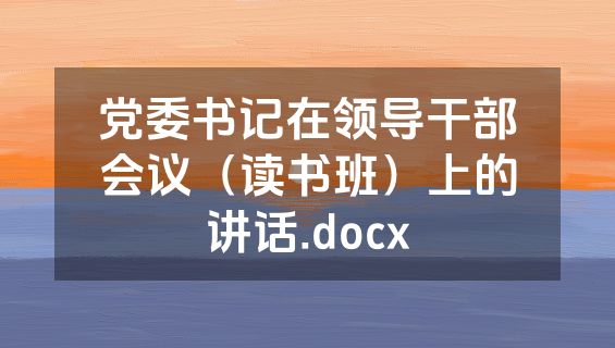 党委书记在领导干部会议（读书班）上的讲话.docx
