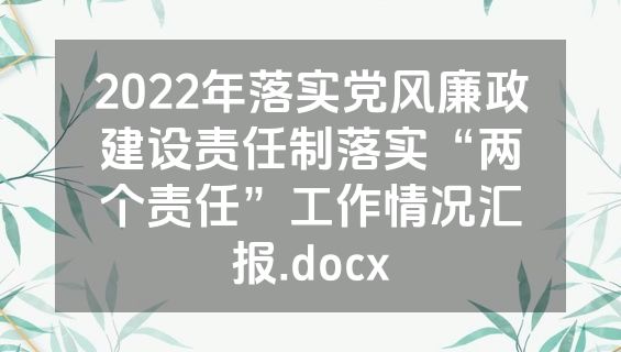 2022年落实党风廉政建设责任制落实“两个责任”工作情况汇报.docx