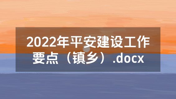 2022年平安建设工作要点（镇乡）.docx