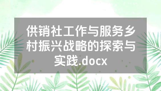 供销社工作与服务乡村振兴战略的探索与实践.docx