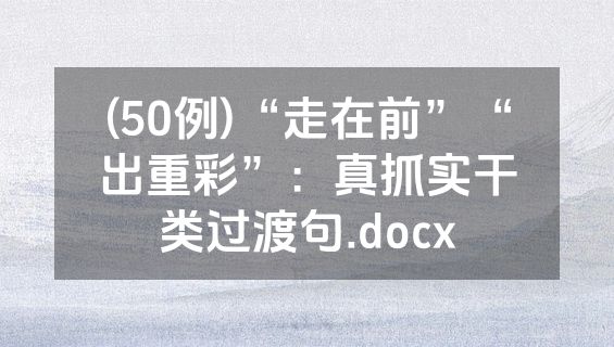 (50例)“走在前”“出重彩”：真抓实干类过渡句.docx